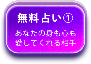 無料占い あなたの身も心も愛してくれる相手