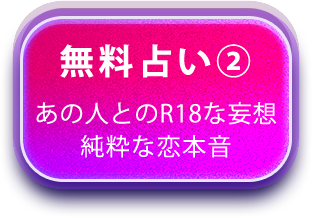 無料占い あの人とのR18な妄想 純粋な恋本音