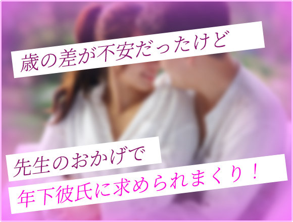 歳の差が不安だったけど先生のおかげで年下彼氏に求めまくり!