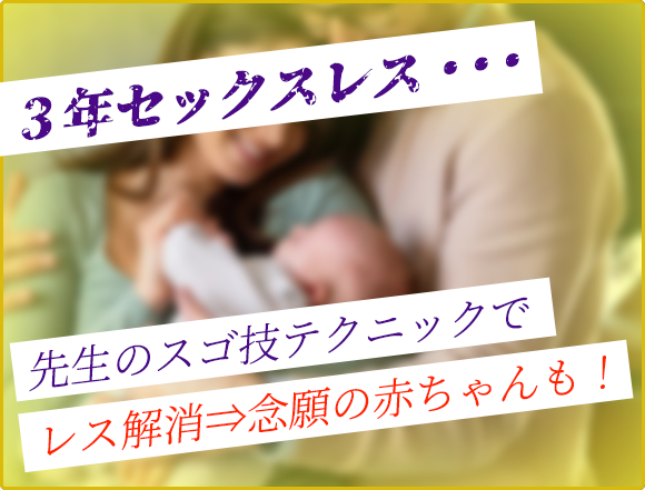 3年セックスレス… 先生のスゴ技テクニックでレス解消⇒念願の赤ちゃんも!