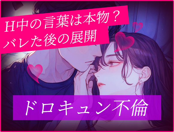 H中の言葉は本物? ドロキュン不倫