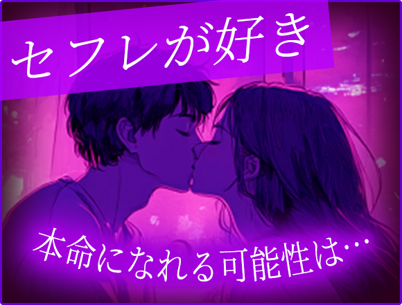セフレが好き 本命になれる可能性は…