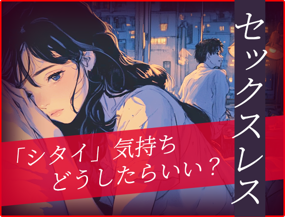 セックスレス「シタイ」気持ちどうしたらいい?