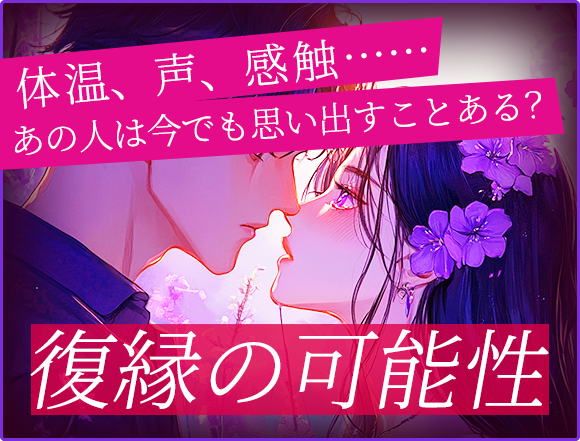 体温、声、感触…… あの人は今でも思い出すことある? 復縁の可能性