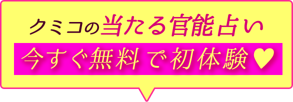 クミコの当たる官能占い 今すぐ無料で初体験♥